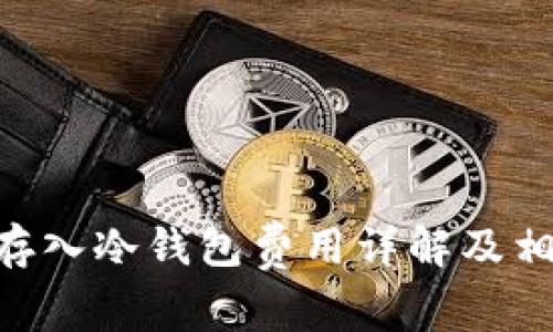  欧易OKEx存入冷钱包费用详解及相关问题解答