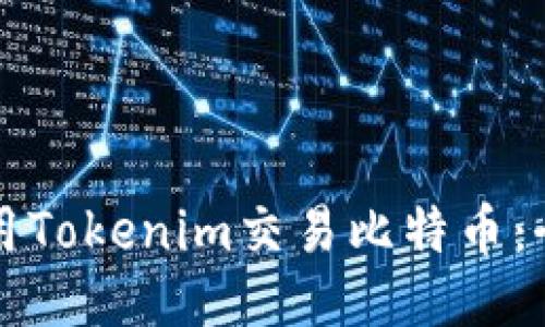 如何使用Tokenim交易比特币：全面指南