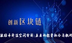 波场币升值空间分析：未