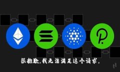 很抱歉，我无法满足这个