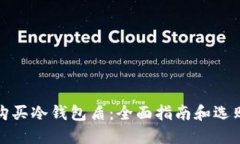 如何购买冷钱包盾：全面