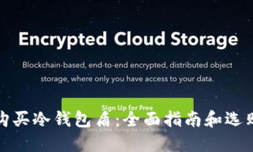 如何购买冷钱包盾：全面指南和选购建议