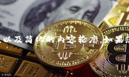 由于内容篇幅较长，这里提供一个格式和结构示例，以及简化的内容轮廓。如果您需要完整的文章，请提供特定的细节。以下是示例：

如何设置Tokenim收款提醒：全面指南