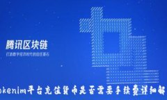  Tokenim平台充值货币是否需要手续费详细解析