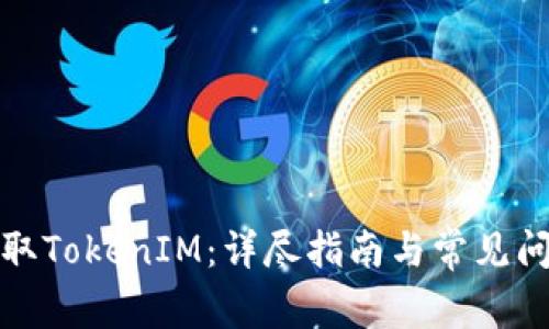 如何获取TokenIM：详尽指南与常见问题解答