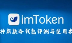 库神新款冷钱包评测与使用指南