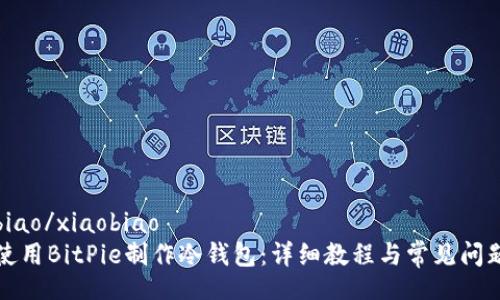 xiaobiao/xiaobiao
如何使用BitPie制作冷钱包：详细教程与常见问题解答
