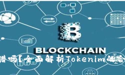 : Tokenim靠谱吗？全面解析Tokenim的合规性和安全性