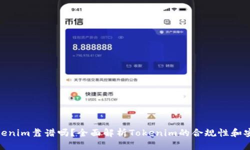 : Tokenim靠谱吗？全面解析Tokenim的合规性和安全性