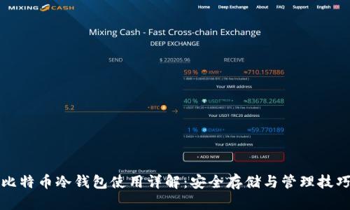 比特币冷钱包使用详解：安全存储与管理技巧