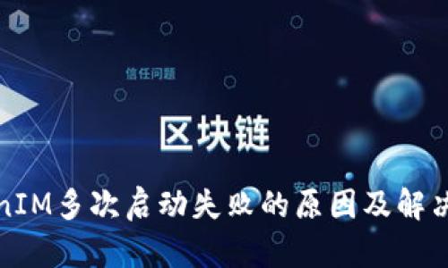 TokenIM多次启动失败的原因及解决方案