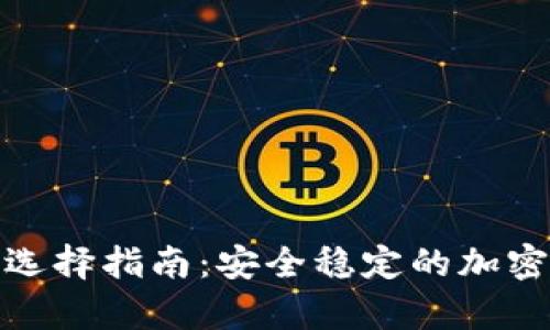 硬件钱包种类选择指南：安全稳定的加密货币存储方案