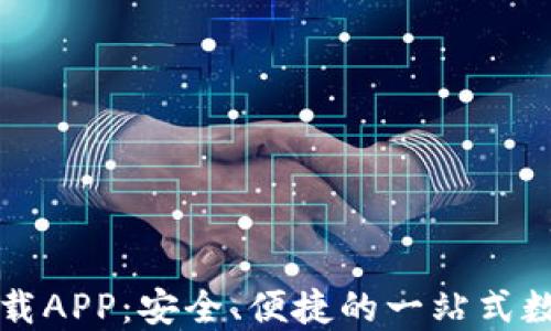 
官方小狐钱包下载APP：安全、便捷的一站式数字钱包解决方案