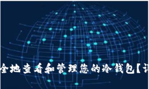 如何安全地查看和管理您的冷钱包？详尽指南