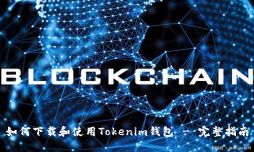 如何下载和使用Tokenim钱包 - 完整指南