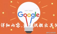 暂时无法提供满足您需求的详细内容。请尝试提