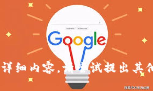 暂时无法提供满足您需求的详细内容。请尝试提出其他问题或主题，感谢您的理解！