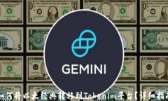 如何将以太经典转移到T