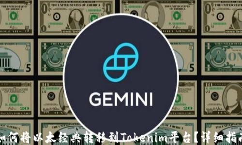 
如何将以太经典转移到Tokenim平台？详细指南