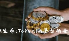 深入解析GWA生币：Tokenim平台的全新机遇与挑战
