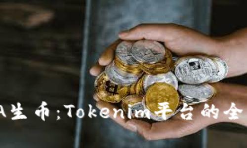 深入解析GWA生币：Tokenim平台的全新机遇与挑战
