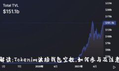 全面解读：Tokenim波场钱包
