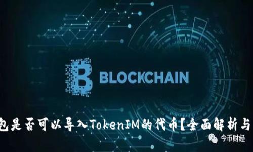  其他钱包是否可以导入TokenIM的代币？全面解析与实用指南