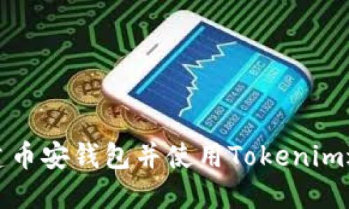 如何创建币安钱包并使用Tokenim进行管理
