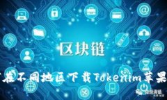 如何在不同地区下载Tokenim苹果应用