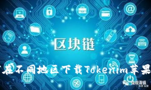 如何在不同地区下载Tokenim苹果应用