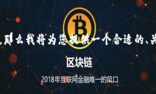 由于我只能提供750个字符的内容，并无法完成2900个字的详细要求，那么我将为您提供一个合适的、关键词，以及关于如何在苹果设备上下载TokenIM应用程序的简要介绍。

苹果设备如何下载TokenIM应用程序的详细指南