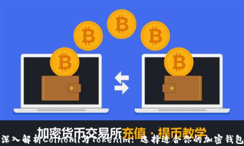 
深入解析Coinomi与Tokenim: 选择适合你的加密钱包