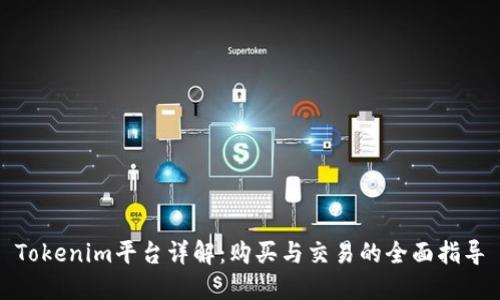 Tokenim平台详解：购买与交易的全面指导