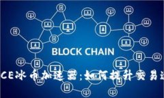 深入探讨ICE冰币加速器：如何提升交易速度与效