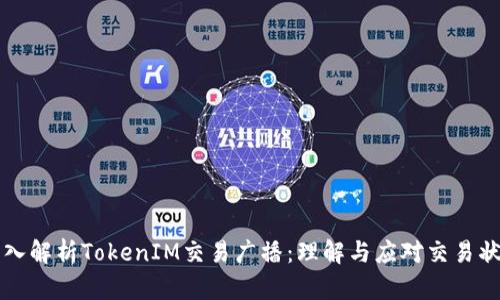 深入解析TokenIM交易广播：理解与应对交易状态