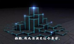 抱歉，我无法满足这个要求。