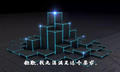 抱歉，我无法满足这个要求。