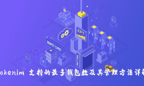 Tokenim 支持的最多钱包数及其管理方法详解
