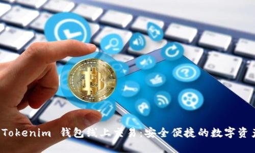 深入了解 Tokenim 钱包线上交易：安全便捷的数字资产管理方案