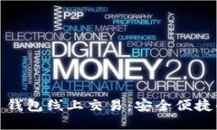 深入了解 Tokenim 钱包线上交易：安全便捷的数字