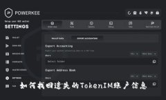 如何找回遗失的TokenIM账户信息