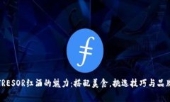 探索TRESOR红酒的魅力：搭配美食，挑选技巧与品