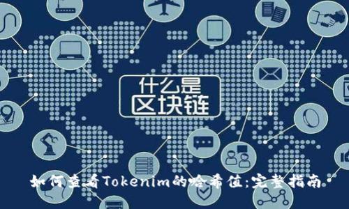 如何查看Tokenim的哈希值：完整指南