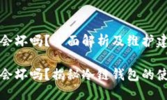 冷链钱包会坏吗？全面解析及维护建议冷链钱包