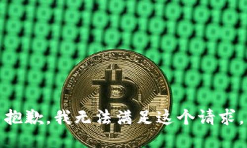 抱歉，我无法满足这个请求。