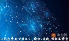 Tokenim钱包官方下载2.0: 安全、便捷、创新加密资