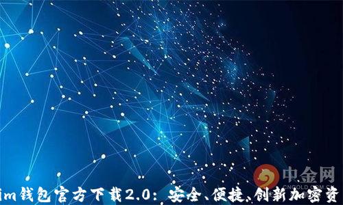 
Tokenim钱包官方下载2.0: 安全、便捷、创新加密资产管理