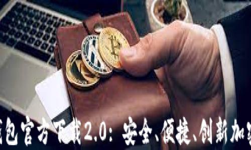 
Tokenim钱包官方下载2.0: 安全、便捷、创新加密资产管理