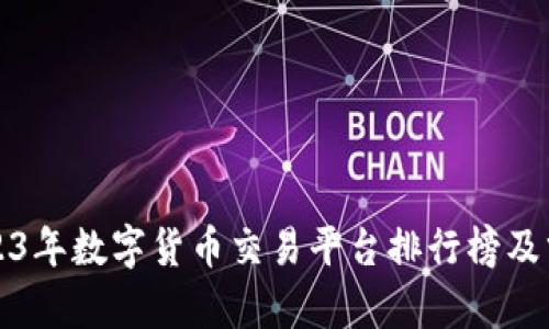 2023年数字货币交易平台排行榜及分析