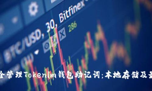 如何安全管理Tokenim钱包助记词：本地存储及最佳实践